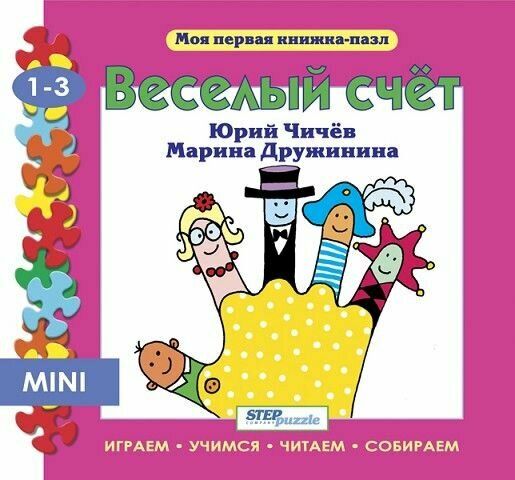 Мини-книжка-пазл Веселый счет Ю. Чичёв, М. Дружинина 93207 (Степ Пазл)