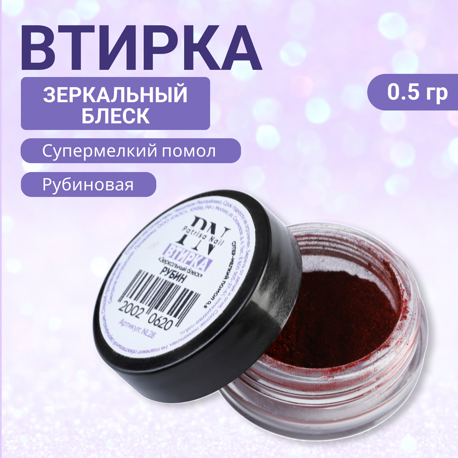 Втирка для ногтей Patrisa nail "Зеркальный блеск", рубиновая, 0,5 г