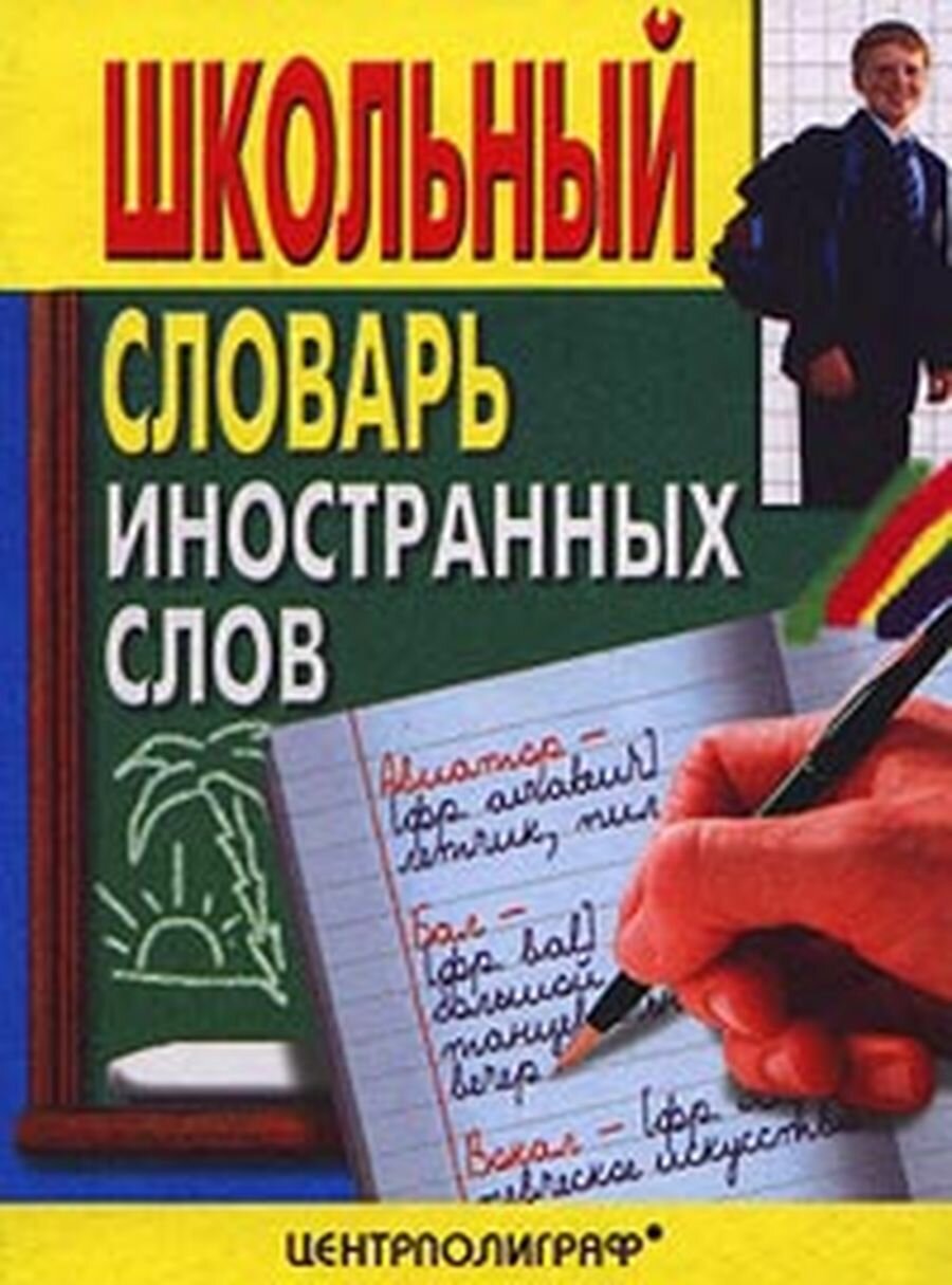 Школьный словарь иностранных слов