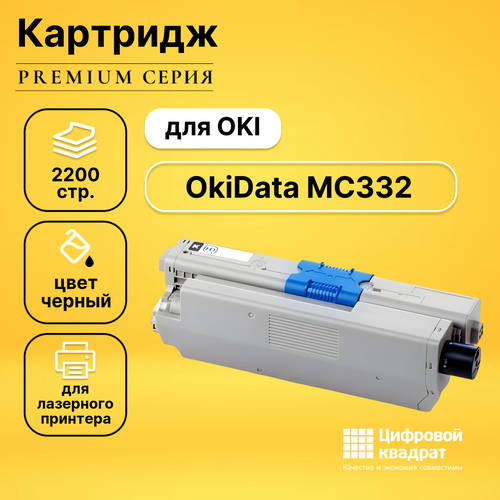 Картридж DS для OKI OkiData MC332 совместимый чип oki c301 321 mc332 342 44973544 44973536 black master 2 2k