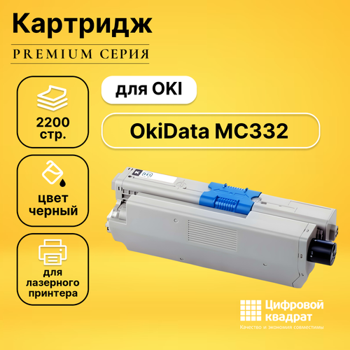 Картридж DS для OKI OkiData MC332 совместимый картридж sakura 44973544 2200 стр черный