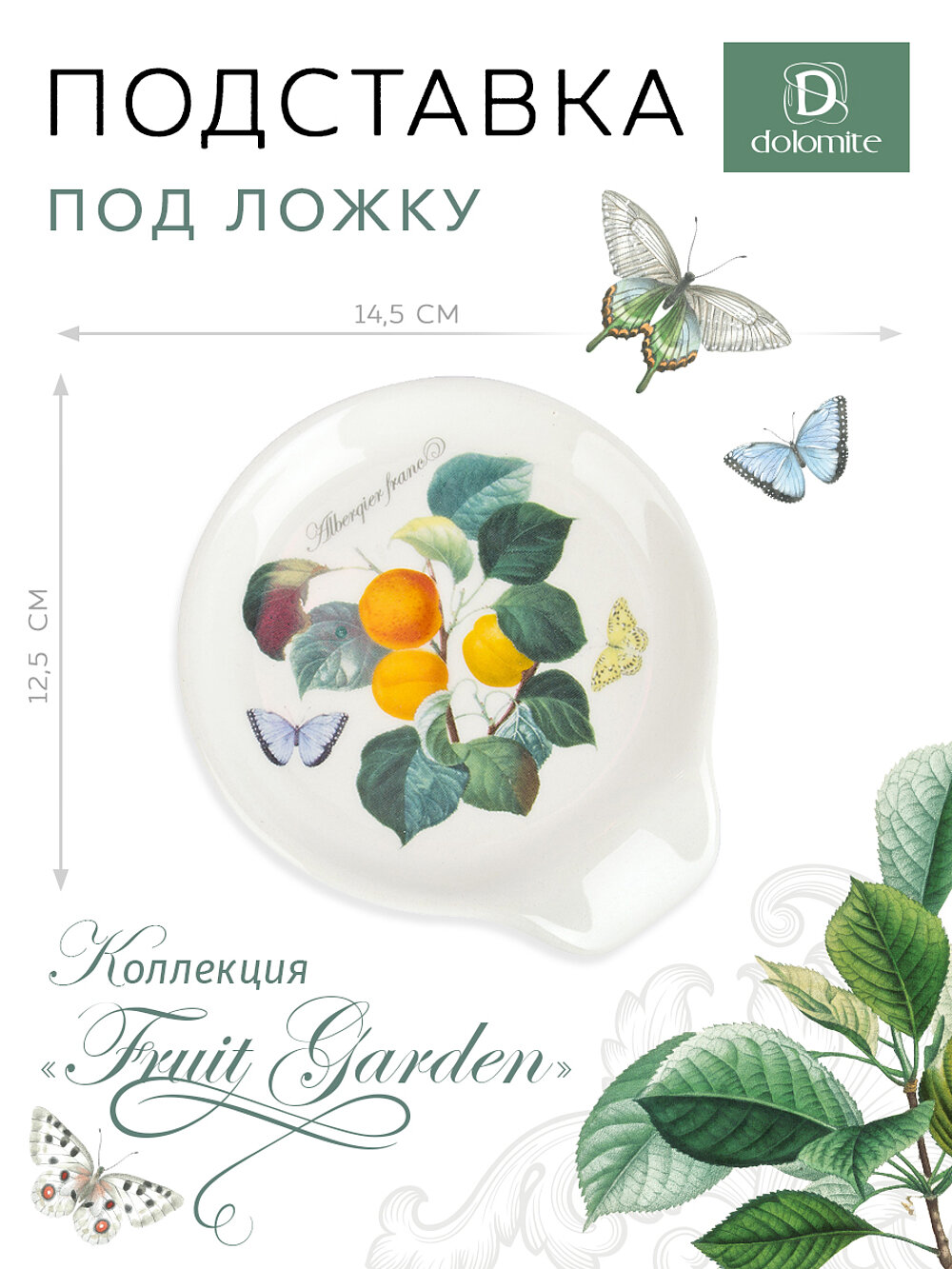 Подставка под ложку большая "Fruit Garden", 12,5 см