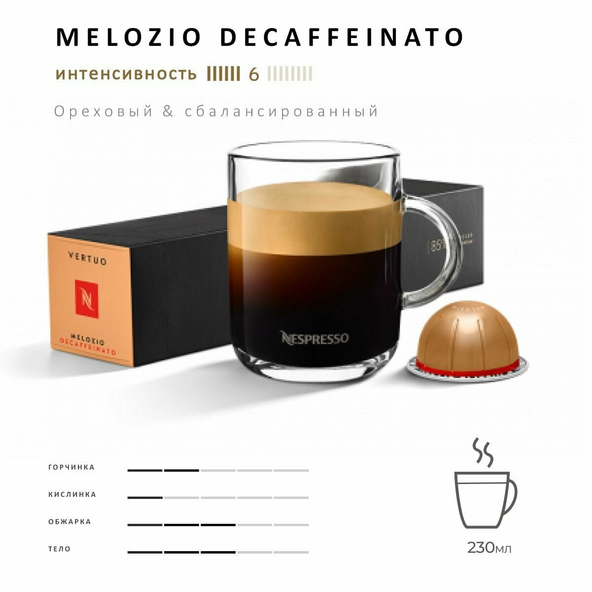 Кофе Nespresso Vertuo Melozio Decaffeinato 10 шт, для капсульной кофемашины Vertuo