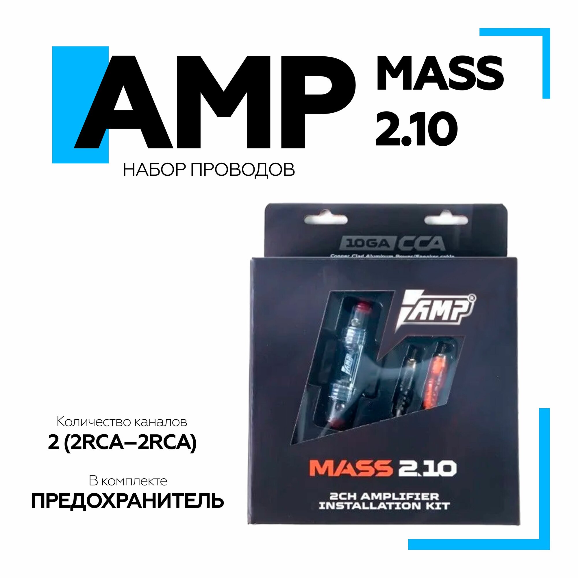 Набор проводов AMP MASS 2.10 для 2х канального усилителя 10AWG, 2RCA-2RCA, акустич. кабель CCA