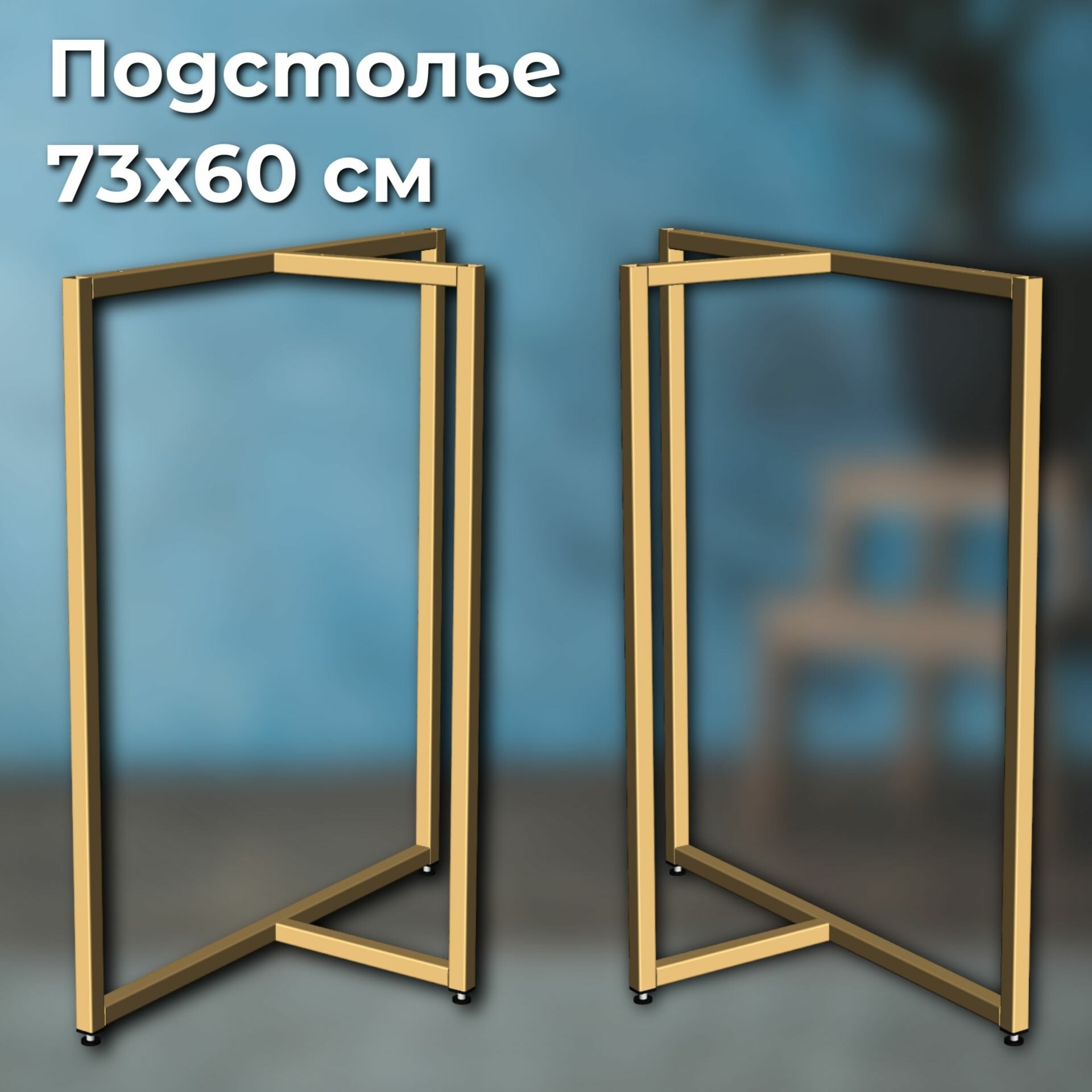 фото Подстолье регулируемое 73х60 см, опоры для стола, цвет белый