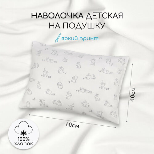 Наволочка AmaroBaby 40х60 поплин (Bunny)