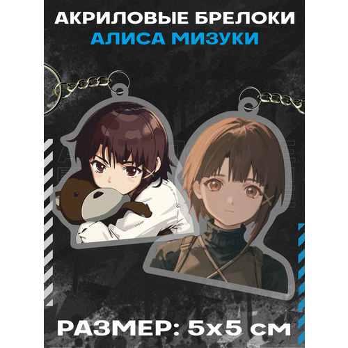 Брелок для ключей Serial Experiments Lain Алиса Мизуки аниме, 2 шт., коричневый, бежевый