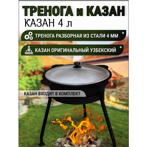 Казан узбекский чугунный 4 литра и тренога для костра тренога для казана тренога под казан 16 22 литра диаметр кольца 36 см