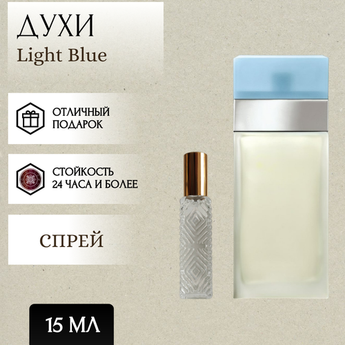 ParfumSoul; Духи Light Blue; Лайт Блю спрей 15 мл