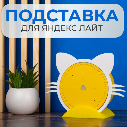 Подставка кронштейн для Яндекс станции Лайт держатель кронштейн для яндекс станции лайт цвет черный