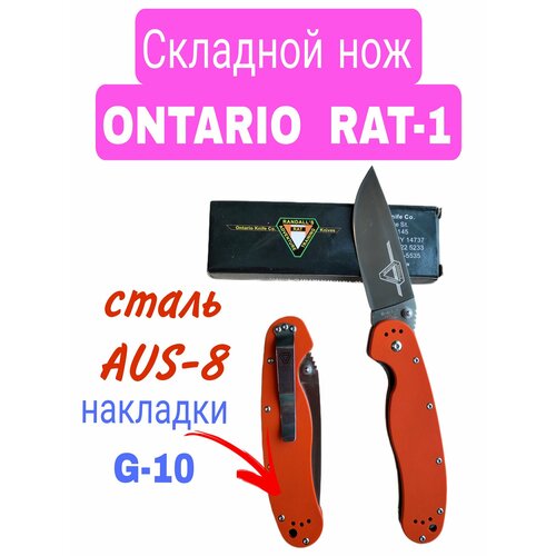 Складной нож ONTARIO Rat-1 нож складной крыса rat 1 d2 ont 8867tn