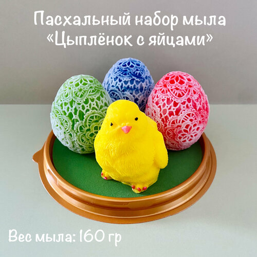 Пасхальный набор мыла ручной работы Цыпленок с яйцами