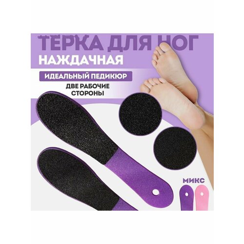 Тёрка для ног наждачная двусторонняя 23 5 см цвет микс 391₽