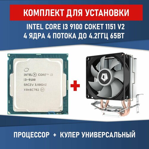 Процессор intel Core I3-9100 4 ядра сокет 1151 v2 3,6-4,2 ГГц 65Вт Комплектация BOX с кулером ID-COOLING SE-802-SD V3 BOX