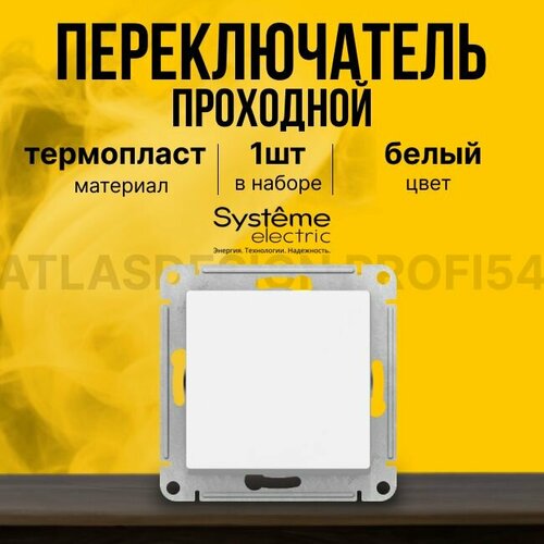 Переключатель проходной Schneider Electric (Systeme Electric) Atlas Design Aqua 1-клавишный, 10А, 10 AX, Белый ATN440161 - 1 шт.