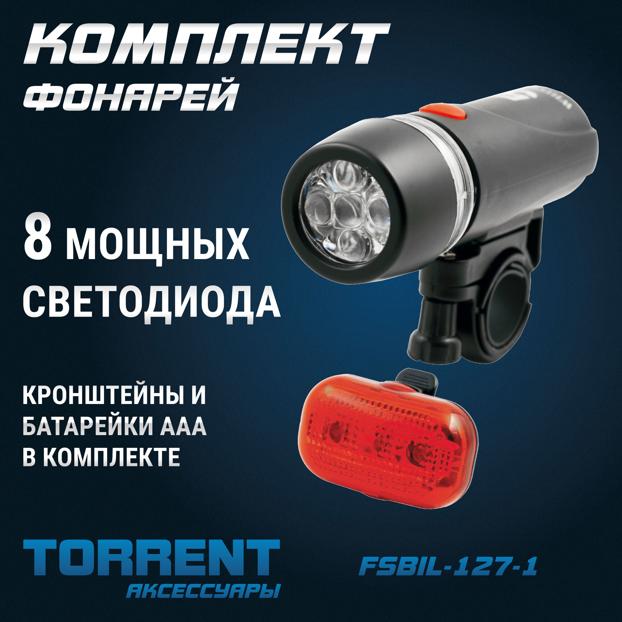 Комплект фонарей TORRENT FSBIL-127-1