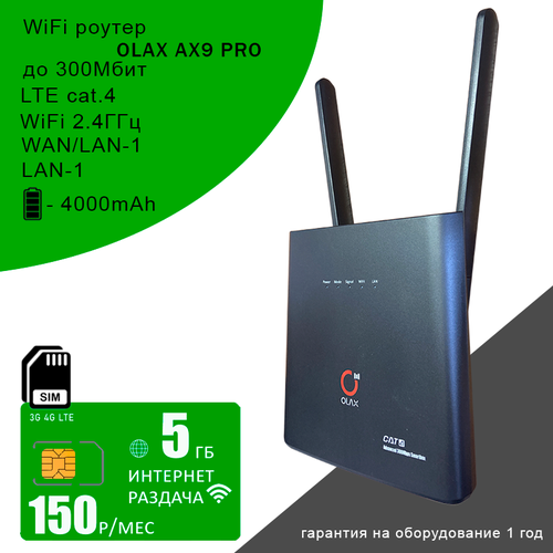Wi-Fi роутер OLAX AX9 PRO black I АКБ 4000mAh + сим карта с интернетом и раздачей, 5ГБ за 150р/мес