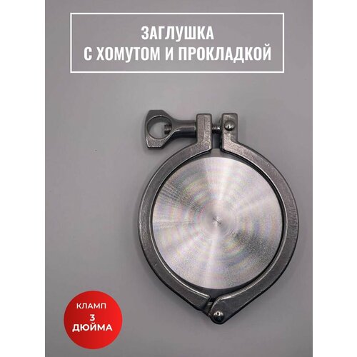 Заглушка с хомутом и прокладкой 3 дюйма заглушка под кламп 3 дюйма d 91 мм