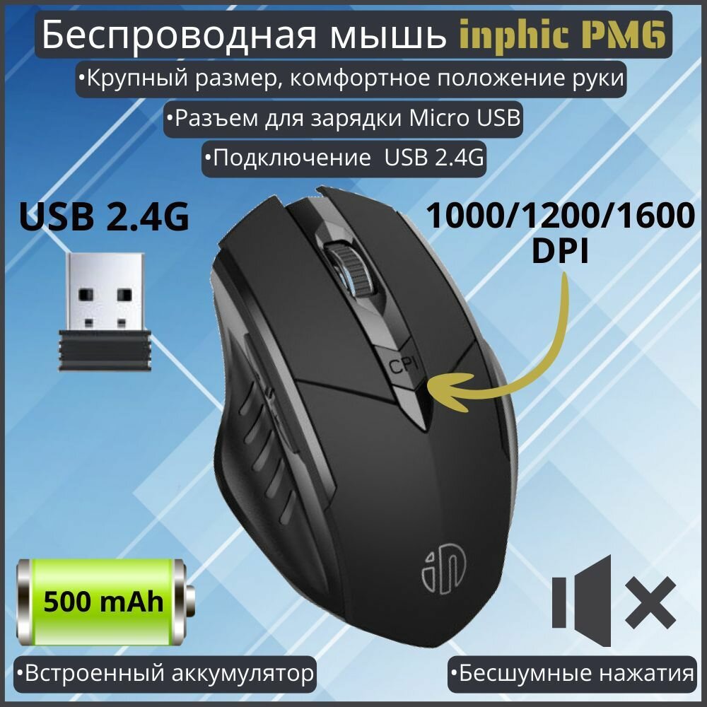 Беспроводная оптическая аккумуляторная компьютерная мышь inphic PM6 / Бесшумная беспроводная мышь /6 кнопок / USB / Dpi 1000,1200,1600