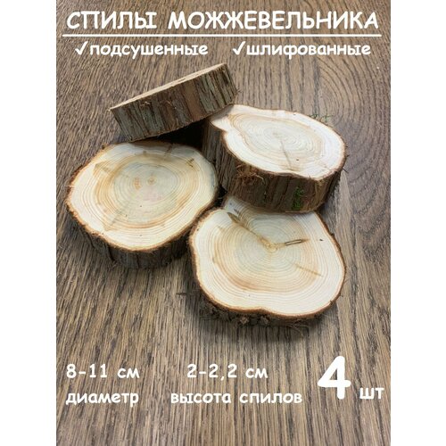 Спилы можжевельника, подсушенные, шлифованные, набор 4 шт.