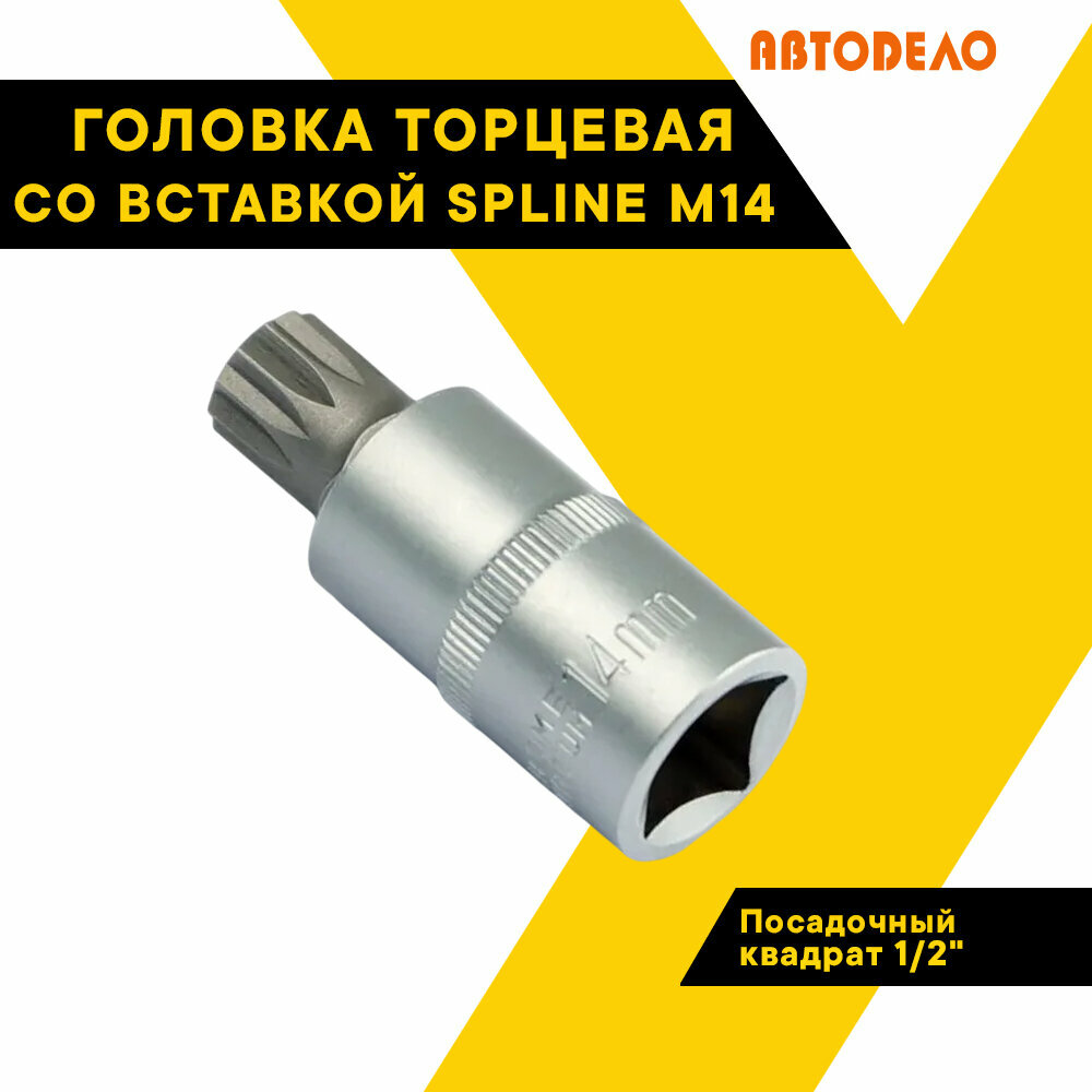 Головка торцевая со вставкой SPLINE М14 1/2" "АвтоДело", длина 55 мм, 1/2", 39514