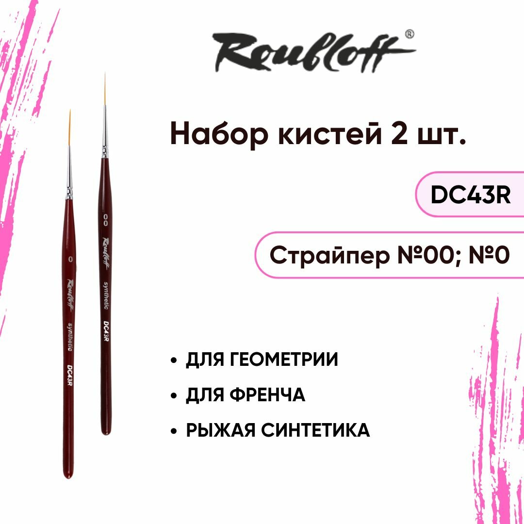фото Набор кистей Roubloff "Страйпер-Лайнер" из синтетики для френча, тонких линий, геометрии