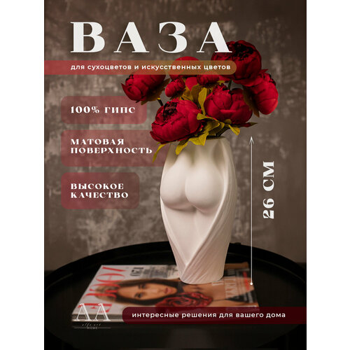Ваза для сухоцветов декоративная для декора интерьера Ягодицы из гипса 699₽