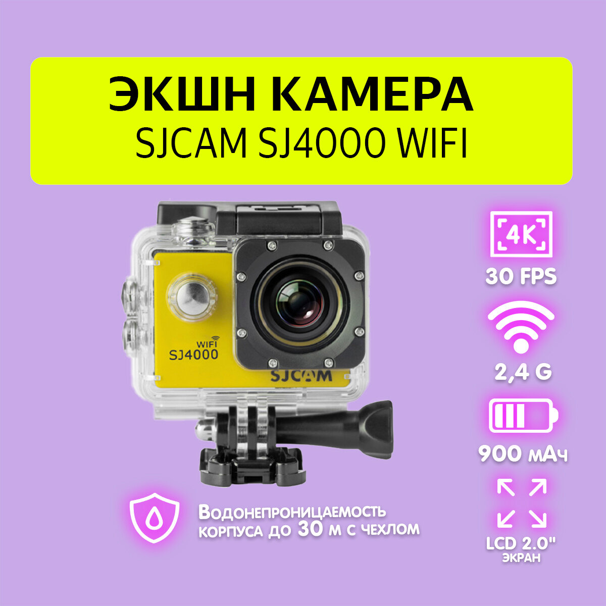 Экшн-камера SJCAM SJ4000 WiFi желтая с креплением, водонепроницаемая 4K Ultra HD