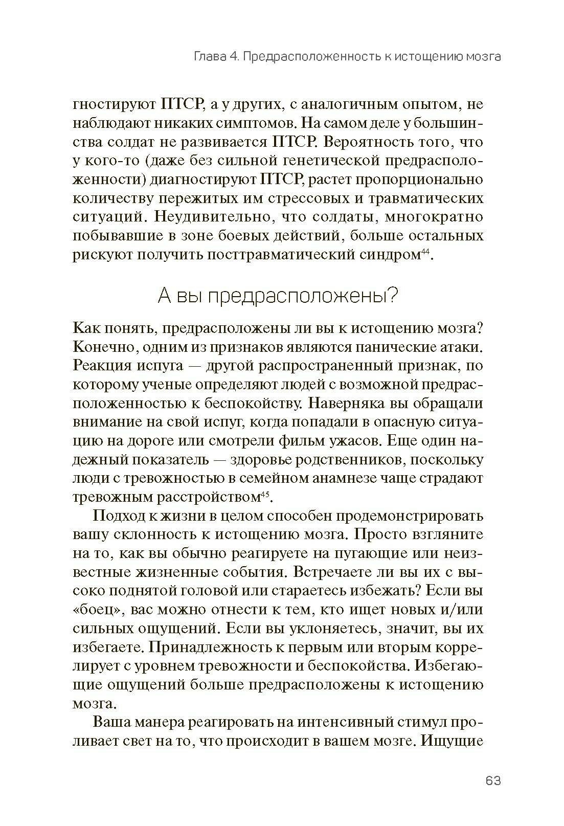 Исцели свой истощенный мозг. Как накормить нервные клетки, перестать беспокоиться и начать спать - фото №5