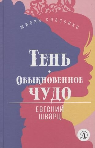 Тень Обыкновенное чудо Пьесы (Шварц Е. Л.) - фото №1