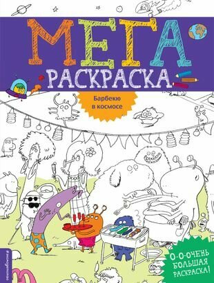 Барбекю в космосе. МегаРаскраска - фото №3