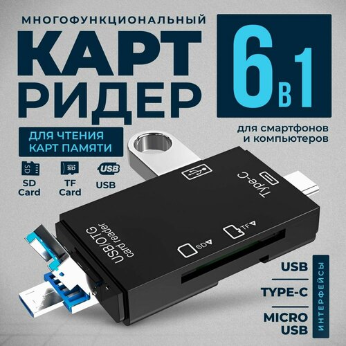 Картридер, Micro SD, USB, OTG, картридер 6 в 1 универсальный, черный