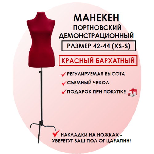 Манекен портновский красный, размер 42-44 манекен лысый портновский для демонстрации изделий 55 88см