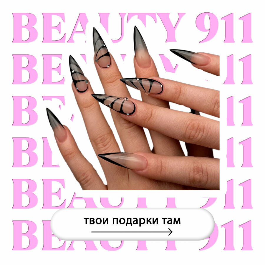 Накладные ногти BEAUTY 911