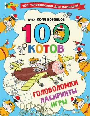 100 котов: головоломки, лабиринты, игры