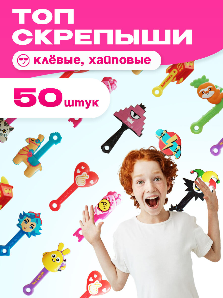 ТОП Скрепыши - 50 штук