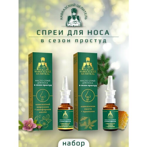 Набор масло спрей кавказский морозник пихта 717₽