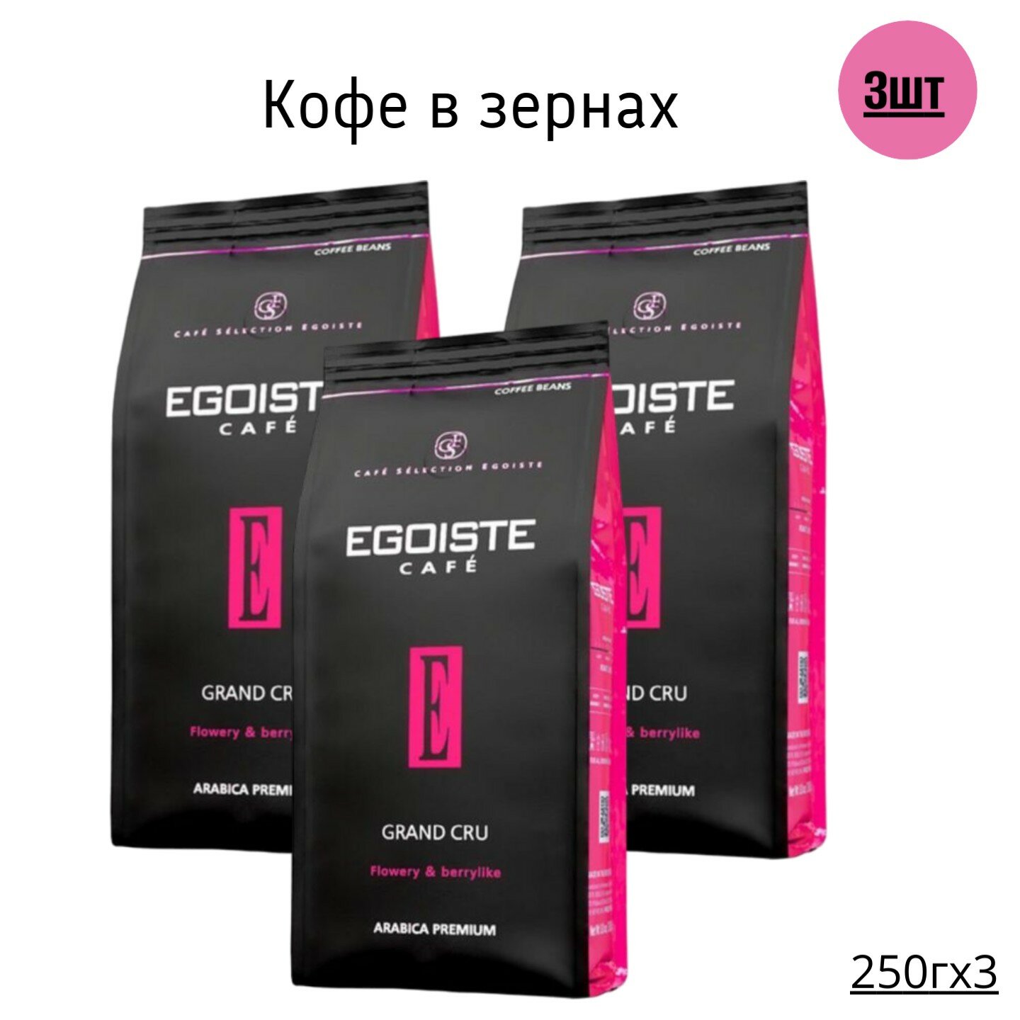 Кофе в зернах Egoiste Grand Cru, 250 г