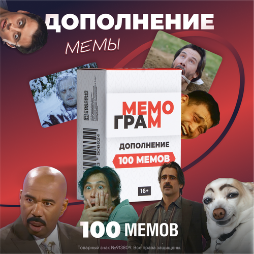 настольная игра с мемами подбери мем для компании дополнение 100 мемов Настольная карточная игра с мемами оригинальная Мемограм для компании, дополнение 100 мемов