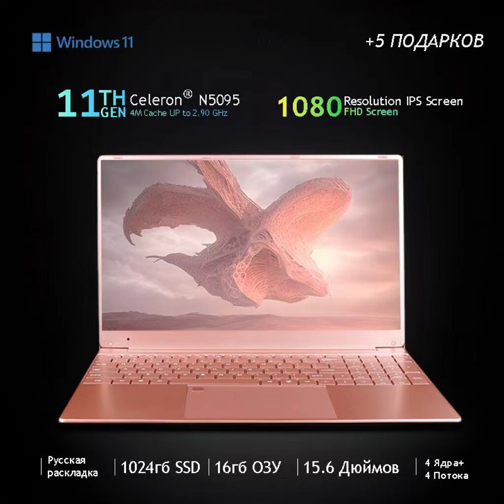 Ноутбук 15.6", Intel Celeron N5095 (2.0 ГГц), RAM 16 ГБ, SSD 1024 ГБ, Intel UHD Graphics, Windows Pro, Розовый, Русская раскладка Подарок для женщин.