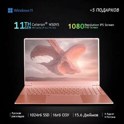 Ноутбук 15.6", Intel Celeron N5095 (2.0 ГГц), RAM 16 ГБ, SSD 1024 ГБ, Intel UHD Graphics, IPS Full HD 1920x1080, Windows Pro, Розово-золотой цвет, Русская раскладка .