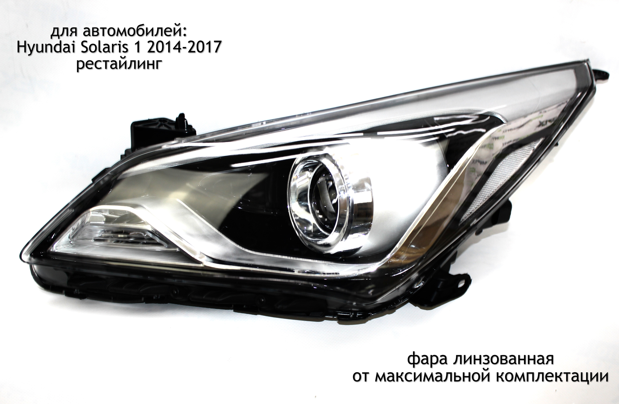 Фара линза левая для Hyundai Solaris 1 2014-2017 (рестайлинг)