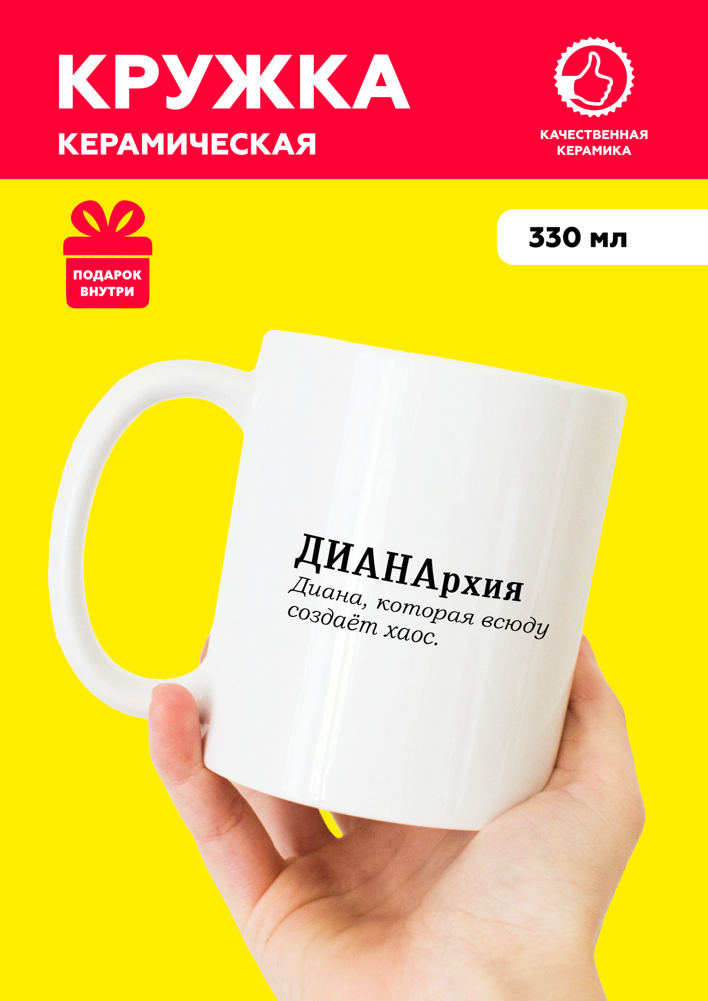 Белая именная кружка из керамики с приколом и мемом для Дианы "Дианархия" с надписью от Mug IrbisPrint, для чая и кофе, 330 мл
