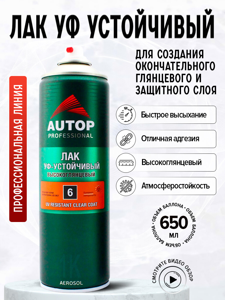 AP006 Лак "Autop" UV-устойчивый №6 (UV Resistant High Glossy Clear Coat) глянцевый аэрозольный