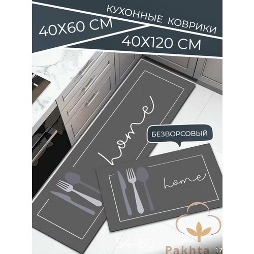 Коврик безворсовый кухонный на пол 40*60 и 40*120