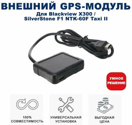 Внешний GPS-модуль для видеорегистратора SilverStone F1 NTK-60F Taxi II / Blackview X300
