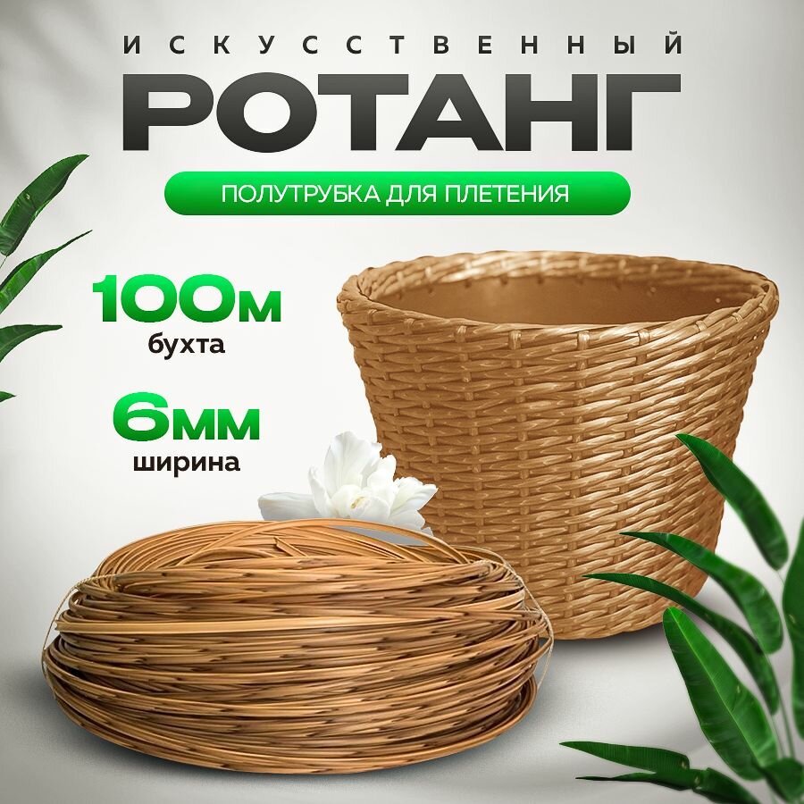 Ротанг Орех 06 мм