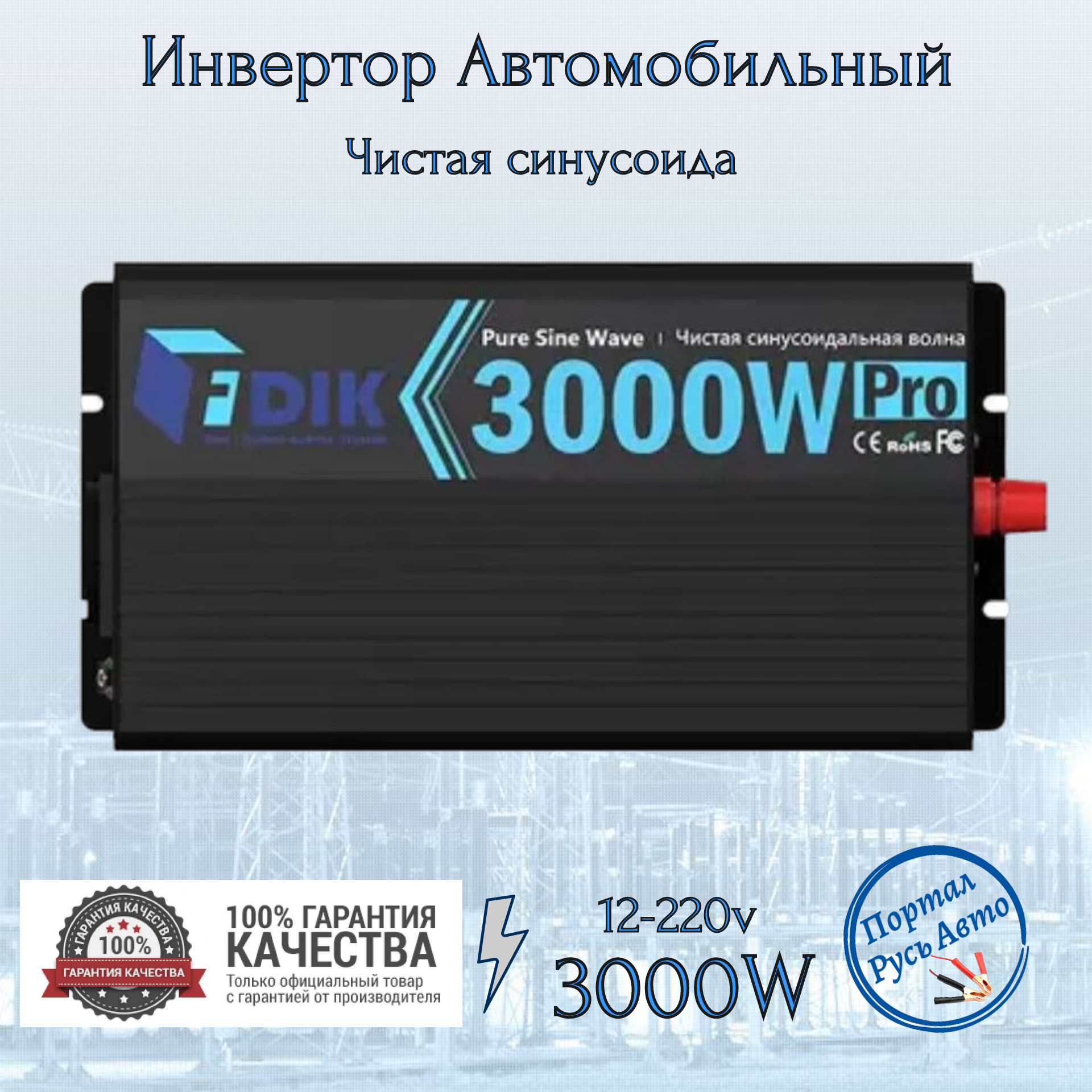 Автомобильный преобразователь напряжения инвертор FDIK 3000w 12v-220v Чистая немодифицированная синусоида.