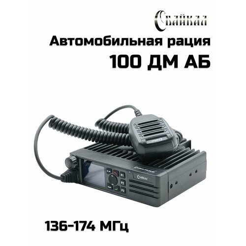 Базово-мобильная цифро-аналоговая радиостанция Байкал-100 ДМ АБ (136-174Мгц), 50Вт