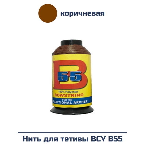 Нить для тетивы BCY B55 (темно-коричневая)